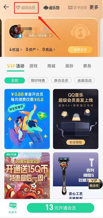 QQ音乐超级会员开通方法