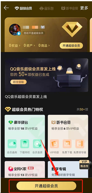 QQ音乐超级会员开通方法