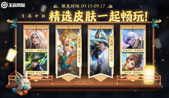 王者荣耀2024年中秋节限免皮肤介绍