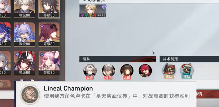 崩坏星穹铁道2.5LinealChampion成就攻略