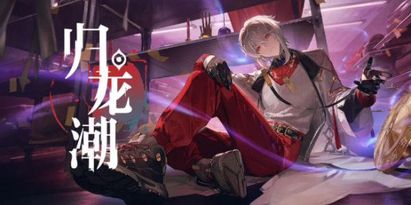 归龙潮明铢获取方法