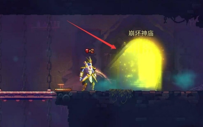 死亡细胞神庙前往方法