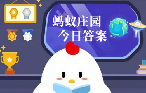 2024支付宝9月24日蚂蚁庄园答案一览