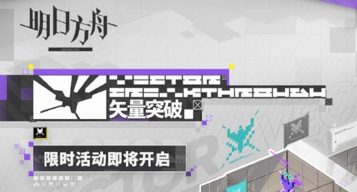 明日方舟矢量突破限时活动玩法