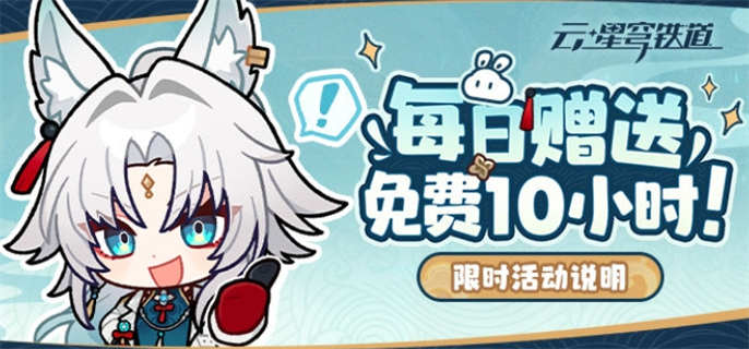 云崩坏星穹铁道每日免费时长怎么获取