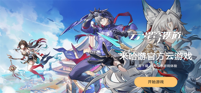 云崩坏星穹铁道每日免费时长怎么获取