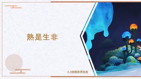 原神熟是生非任务攻略