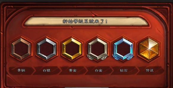 炉石传说最新天梯等级划分介绍