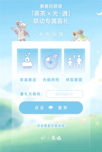光遇喜茶联动兑换码是什么