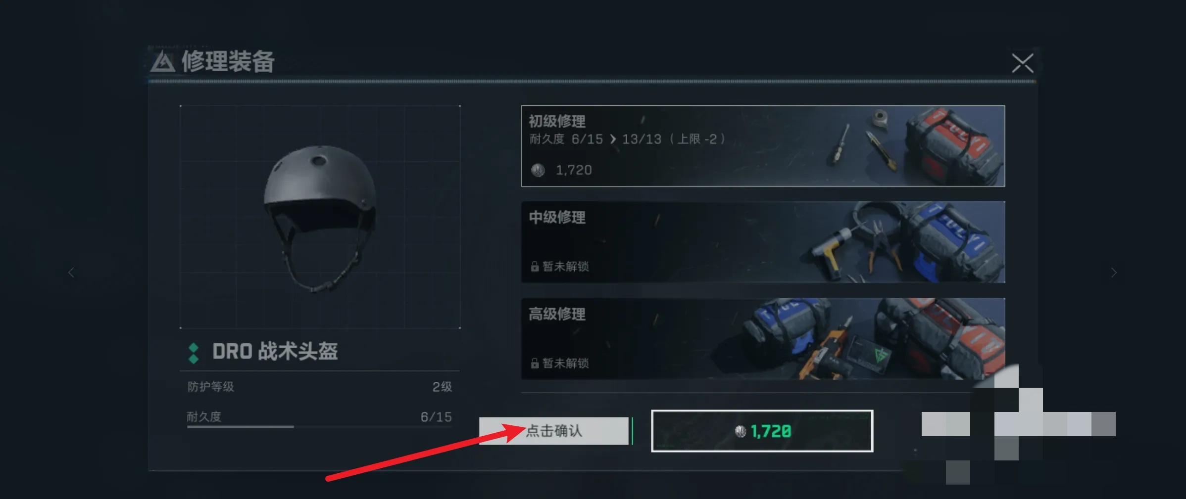 三角洲行动头盔维修方法