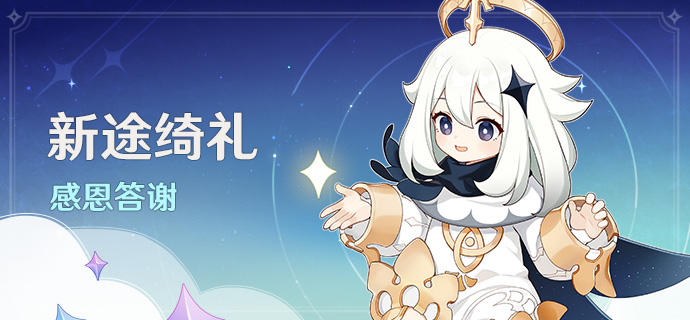 原神新途绮礼感恩答谢奖励介绍