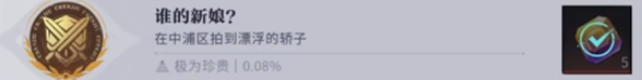 归龙潮谁的新娘成就达成攻略