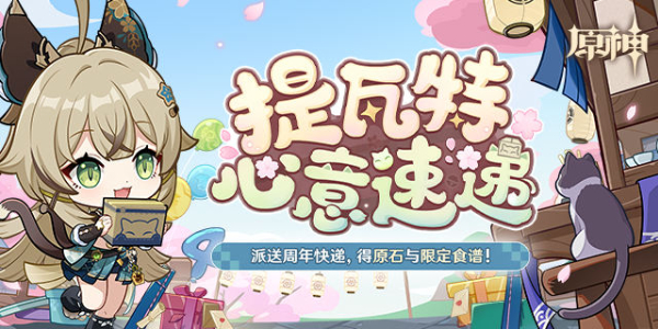 原神四周年提瓦特心意速递活动入口