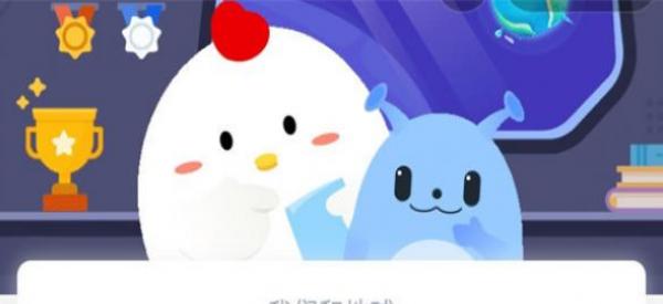 蚂蚁庄园10月9日答案汇总