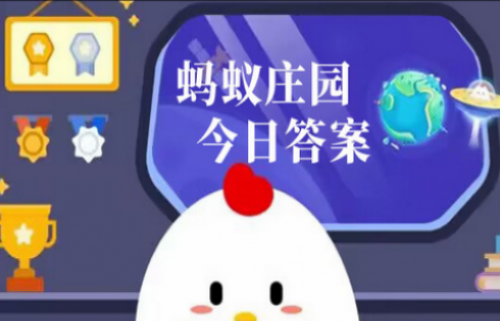 2024年支付宝10月9蚂蚁庄园今日答案