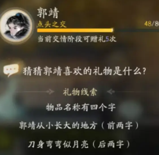 射雕郭靖最喜欢的礼物介绍