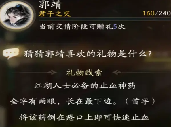 射雕郭靖最喜欢的礼物介绍