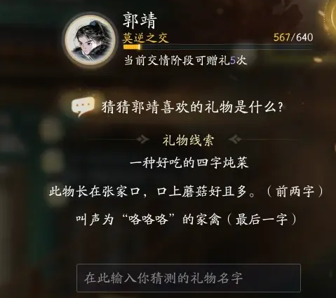 射雕郭靖最喜欢的礼物介绍