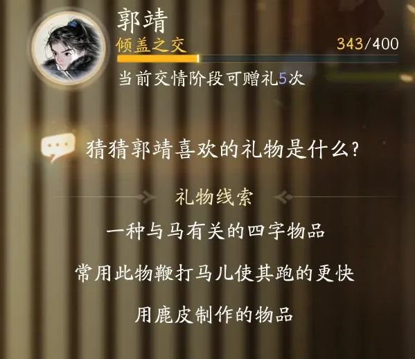 射雕郭靖最喜欢的礼物介绍
