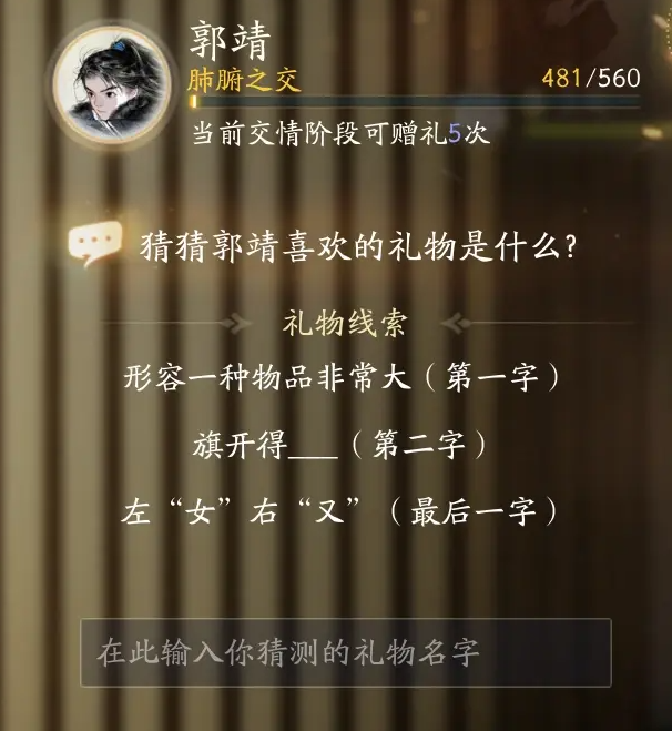 射雕郭靖最喜欢的礼物介绍