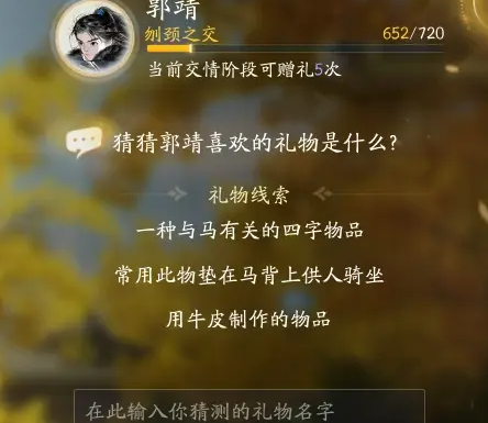 射雕郭靖最喜欢的礼物介绍