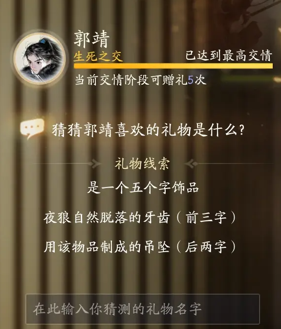 射雕郭靖最喜欢的礼物介绍