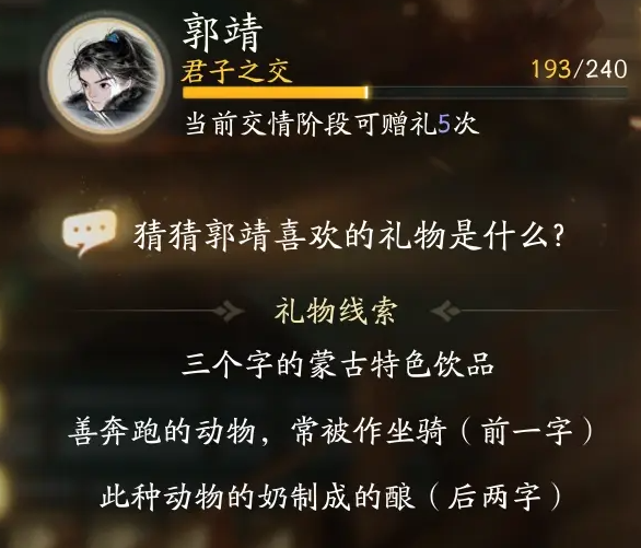 射雕郭靖最喜欢的礼物介绍