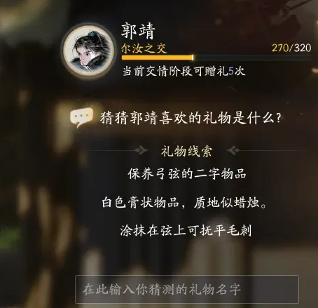 射雕郭靖最喜欢的礼物介绍