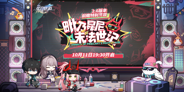 崩坏星穹铁道2.6前瞻直播兑换码