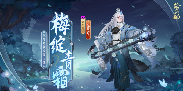 阴阳师妖琴师新皮肤梅绽青霜获取方法