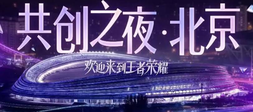 王者荣耀2024共创之夜开始时间