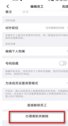 钉钉离职员工删除方法