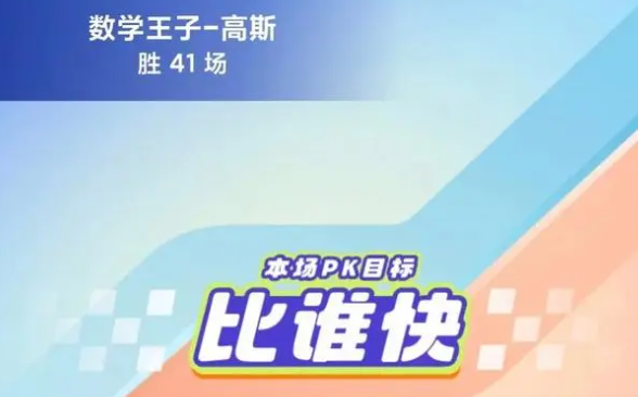 小猿口算PK炸鱼玩法介绍