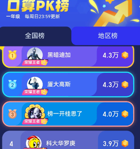 小猿口算pk全国榜单查看方法