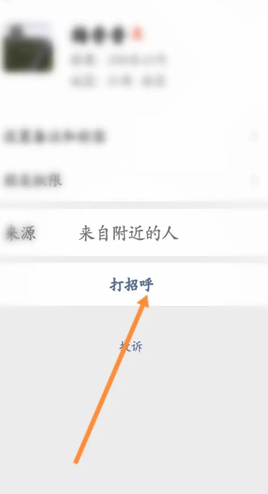 微信怎么跟附近的人打招呼