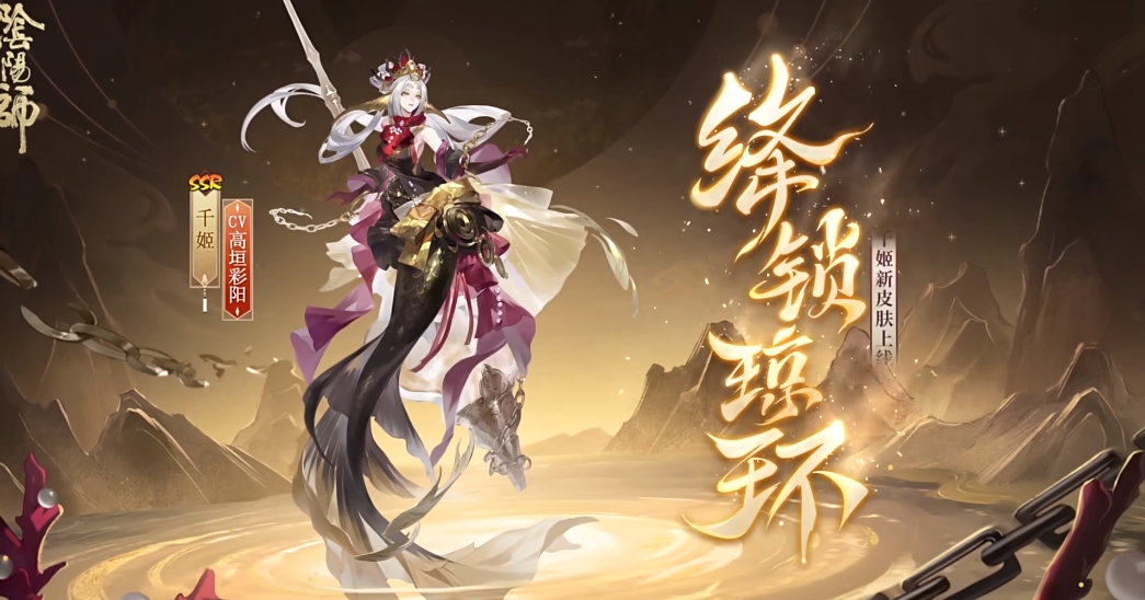 阴阳师千姬新皮肤绛锁琼环上线时间