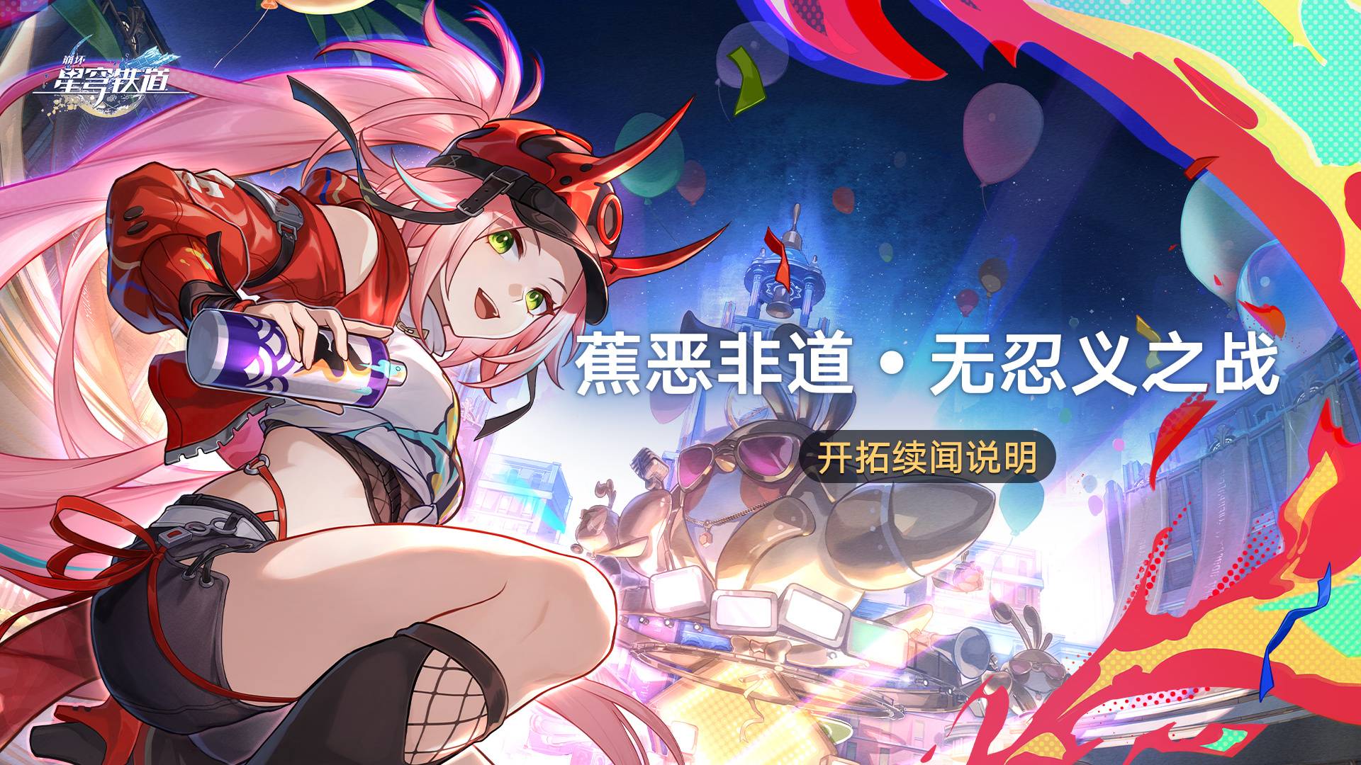 崩坏星穹铁道蕉恶非道无忍义之战玩法