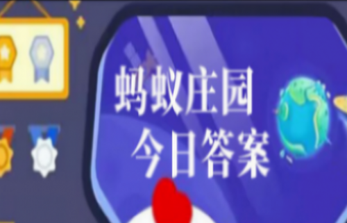 2024年支付宝10月27蚂蚁庄园今日答案