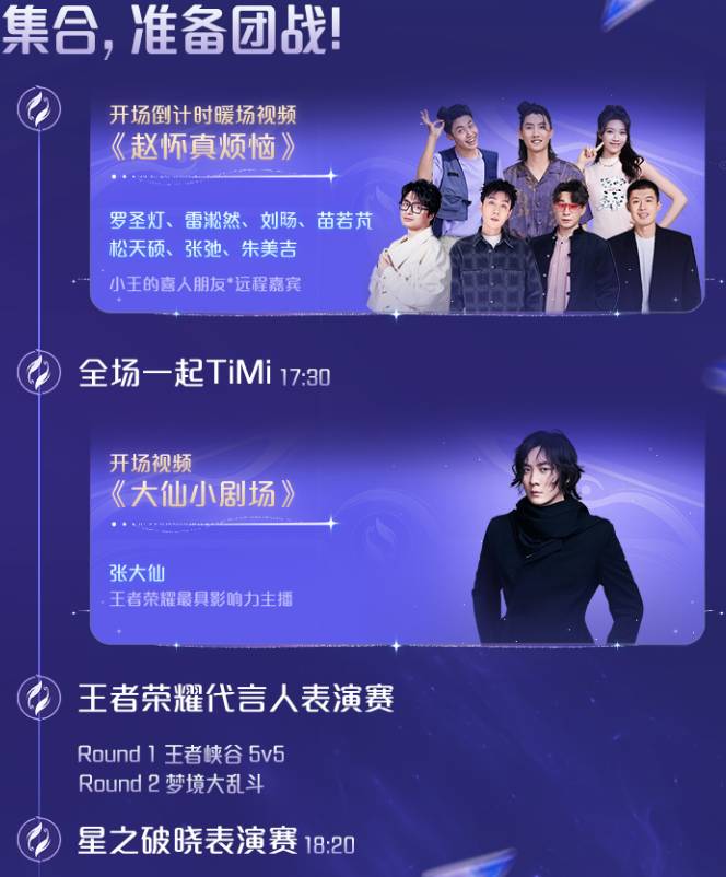 王者荣耀2024共创之夜演出节目单