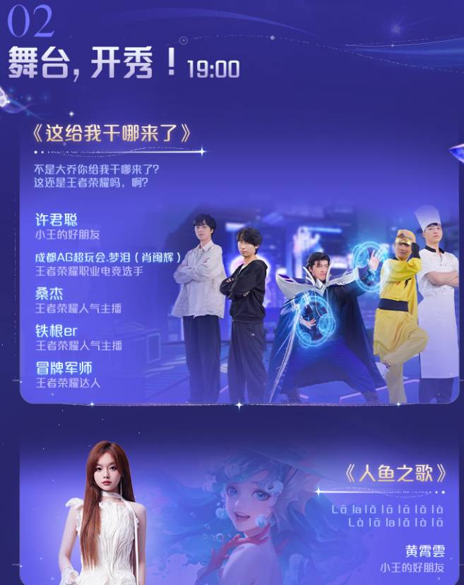 王者荣耀2024共创之夜演出节目单