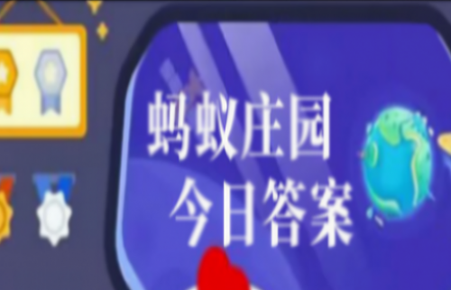 2024年支付宝10月28蚂蚁庄园今日答案