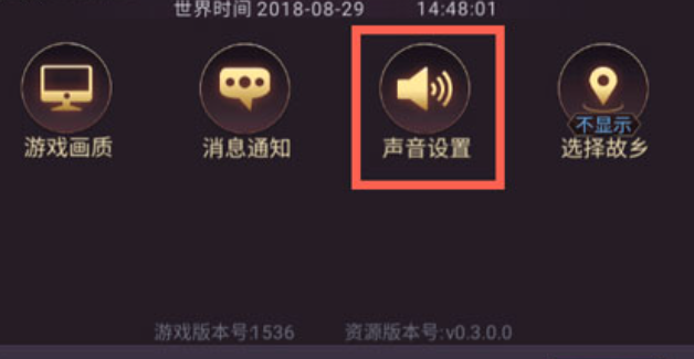 七雄争霸3D手游声音关闭方法