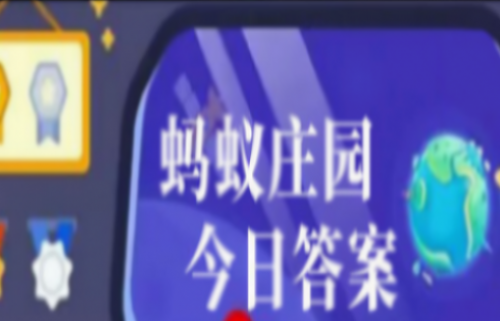 2024年支付宝11月16蚂蚁庄园今日答案
