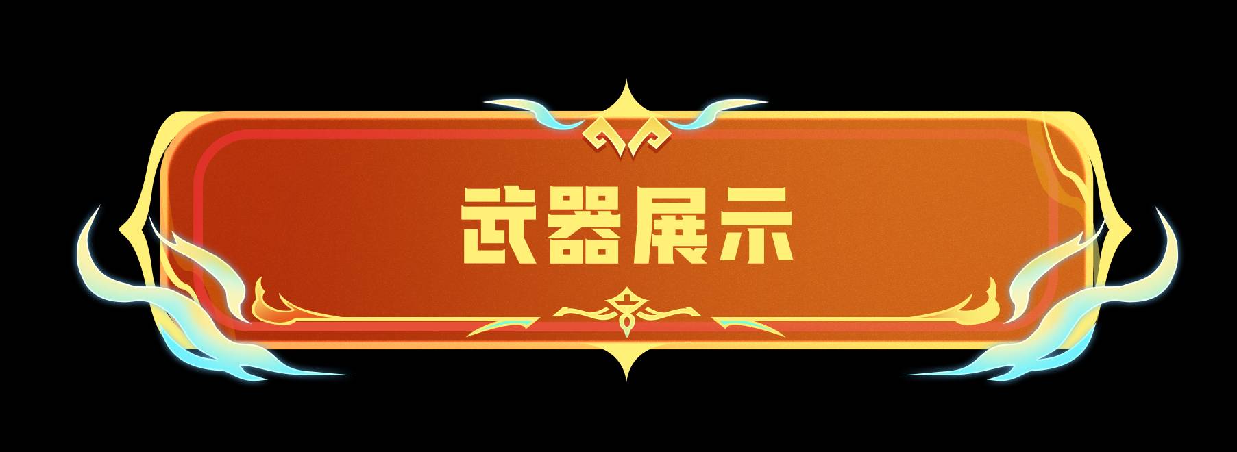 香肠派对新武器魔武-恶棍介绍一览