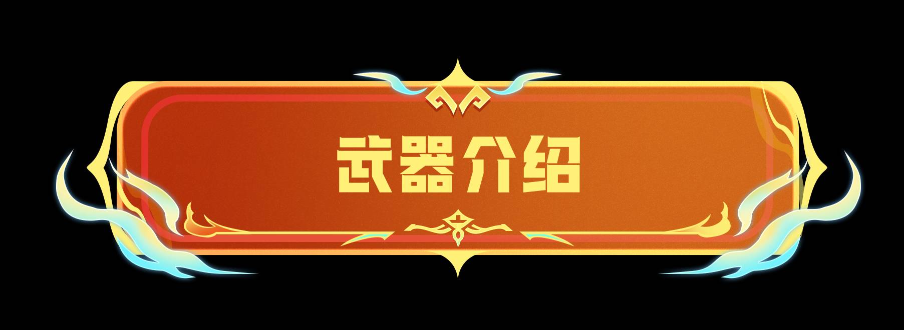 《香肠派对》新武器魔武-恶棍介绍一览